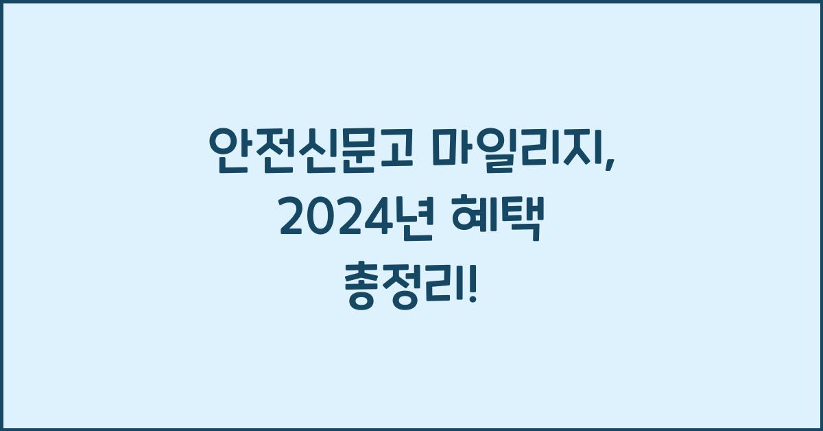 안전신문고 마일리지