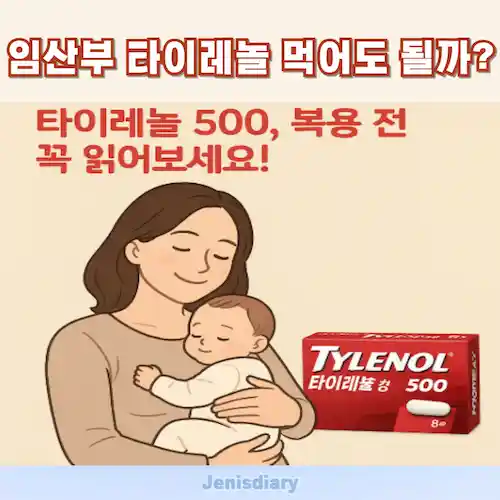 임산부 타이레놀 복용 가이드 썸네일
