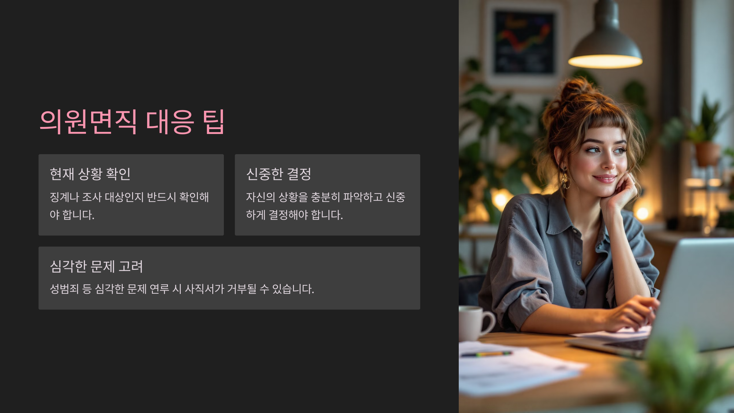 의원면직 대응 팁