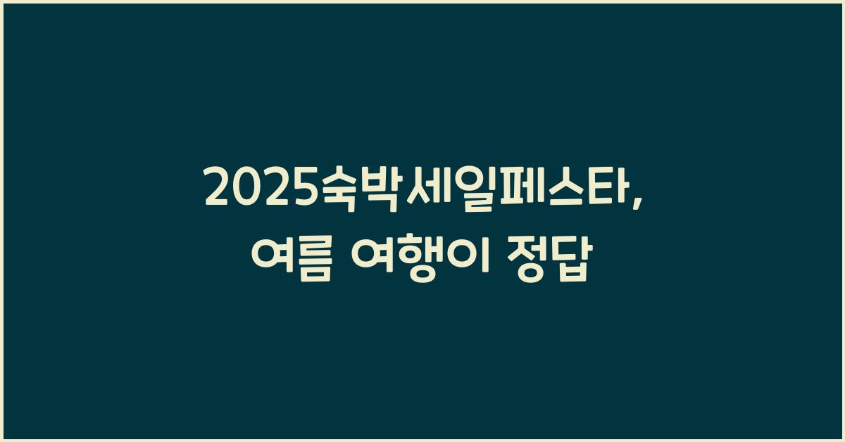 2025숙박세일페스타