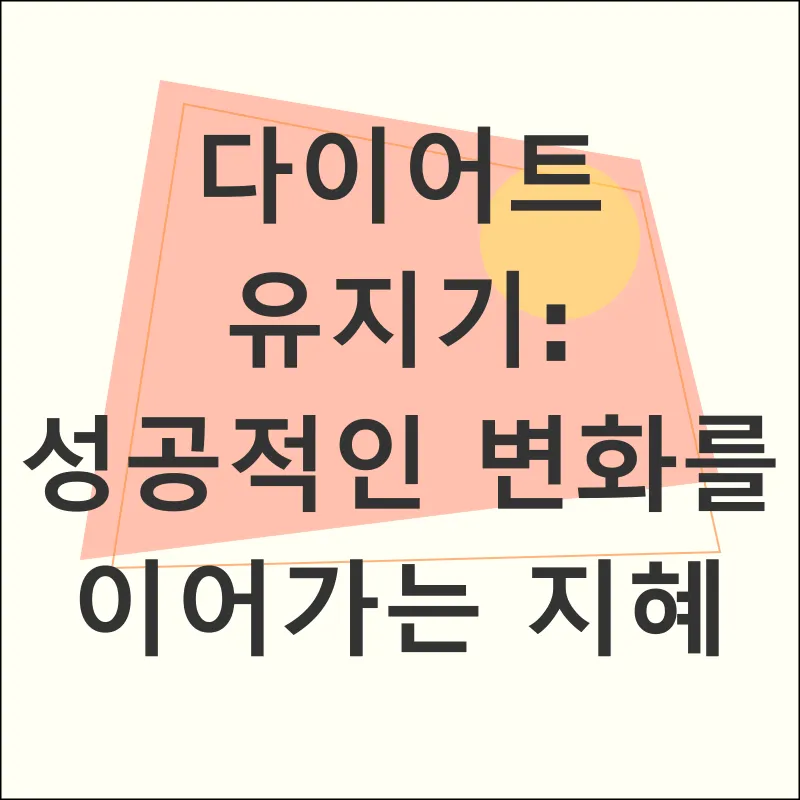 다이어트 유지기_1