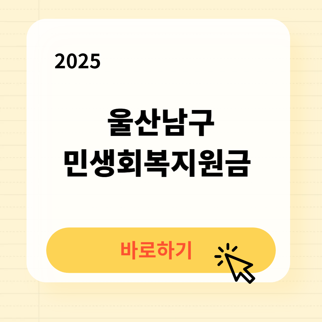 울산남구 민생회복지원금 신청방법 사용처