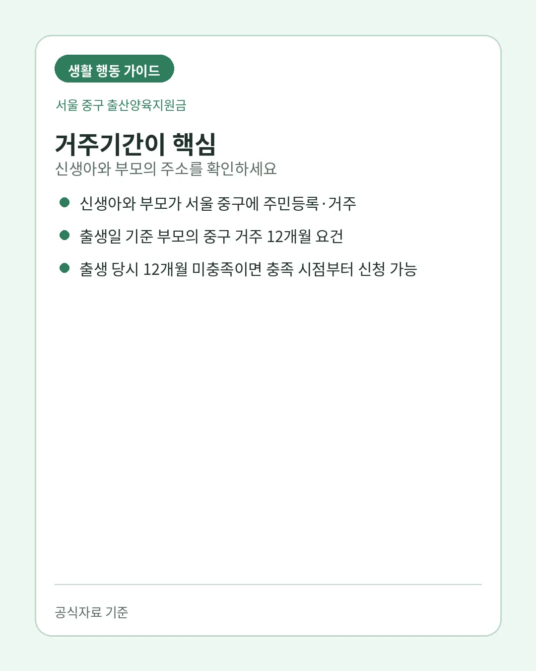 서울 중구 출산양육지원금 부모 12개월 거주요건