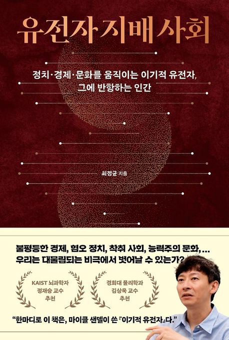 [책] <유전자 지배 사회> 독서 후기
