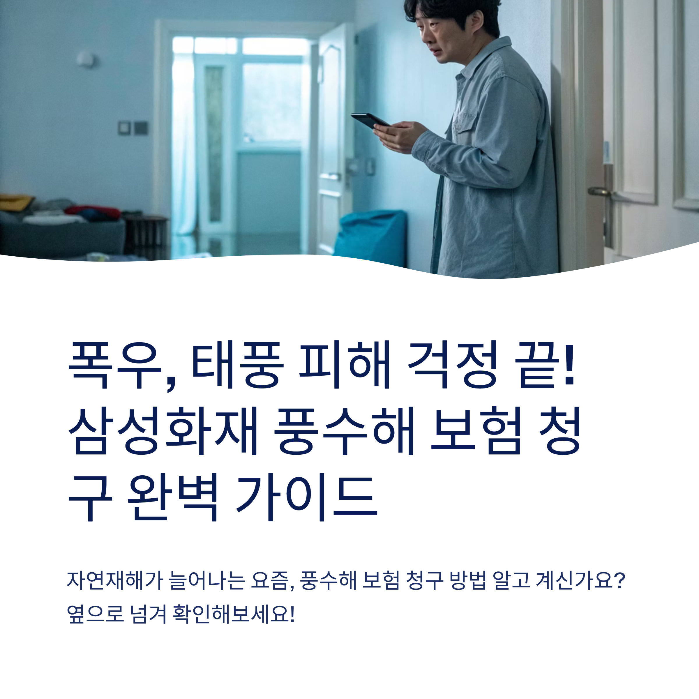 삼성 화재 풍수해 보험 청구 방법