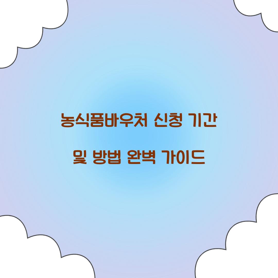 농식품바우처 신청 기간 및 방법