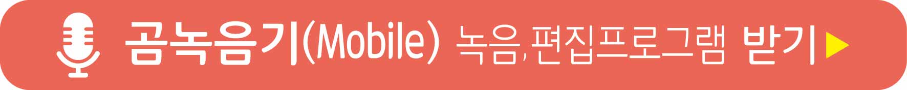 곰녹음지 Mobile 버전 받기