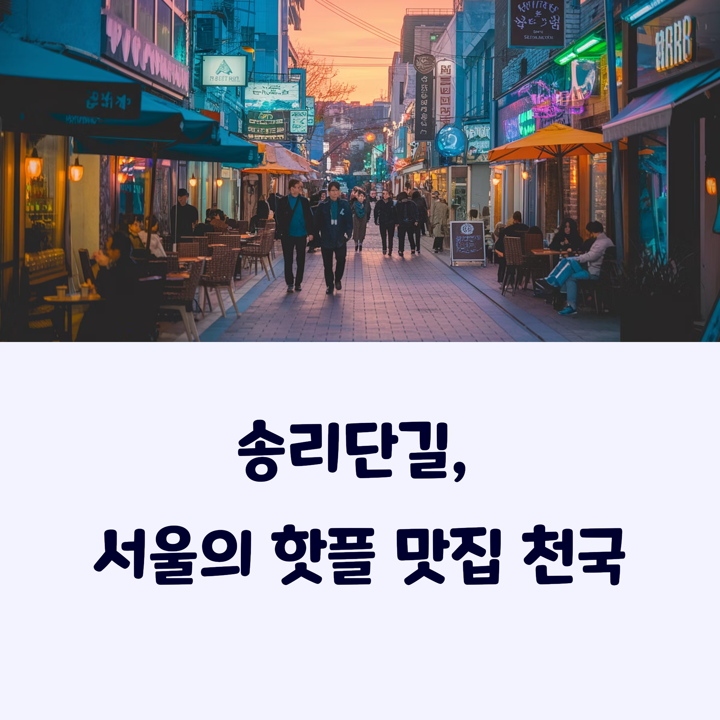 송리단길맛집
