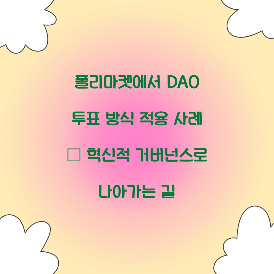 폴리마켓에서 DAO 투표 방식 적용 사례