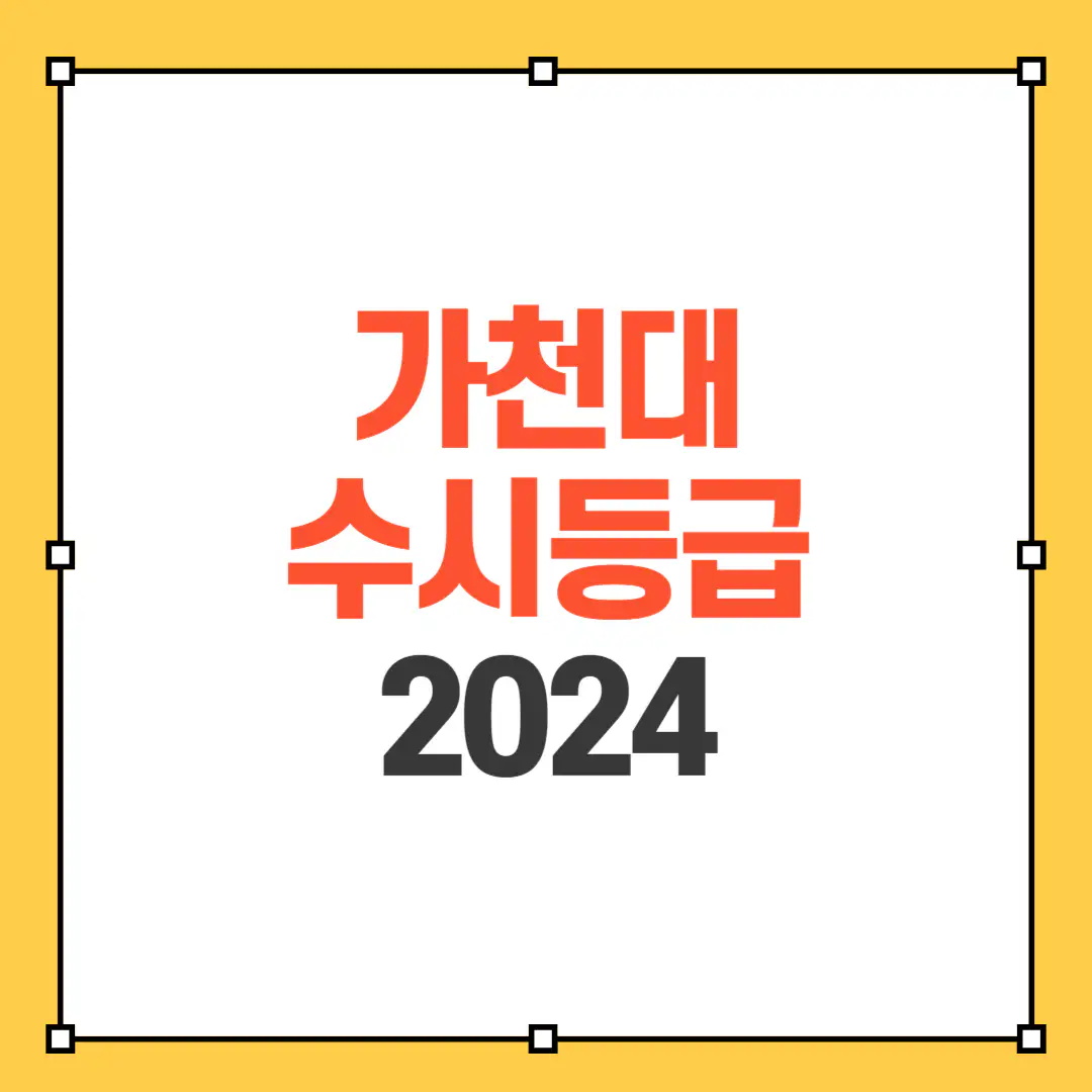 가천대 수시등급 2024 썸네일