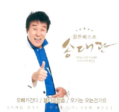 송대관 유행가