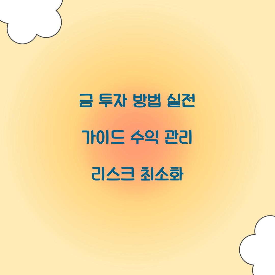 금 투자 방법