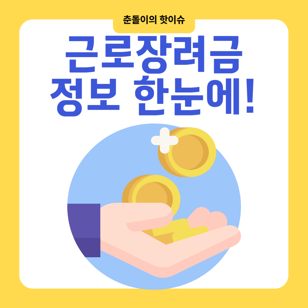 2025 근로장려금 지급일 한눈에 정리