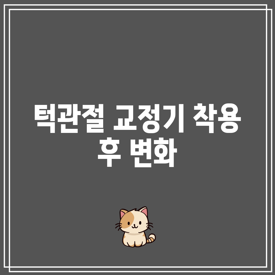 턱관절 교정기 착용 후 변화