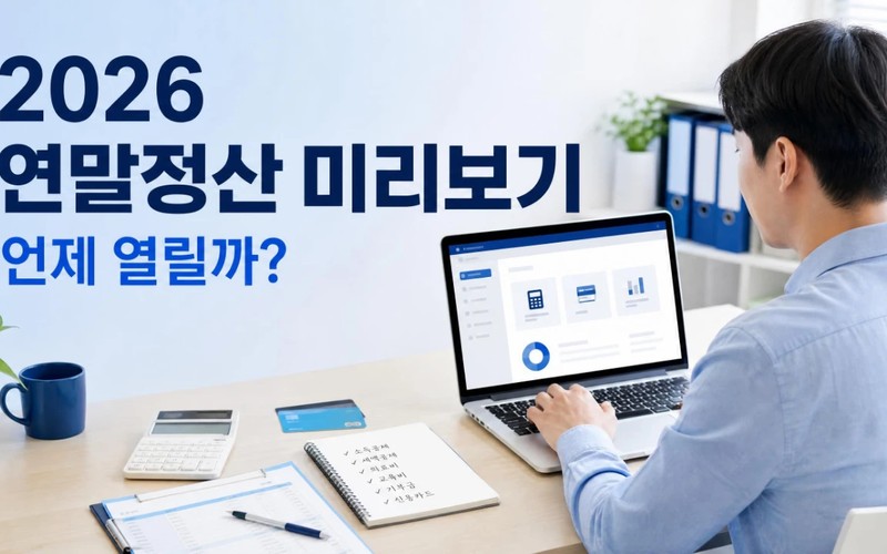 2026 연말정산 미리보기 기간|홈택스 개통 시기와 환급액 조회 꿀팁 -
