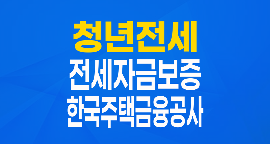 청년들을 위한 든든한 주거 사다리: '전세자금보증(특례)_청년전용' 완벽 가이드
