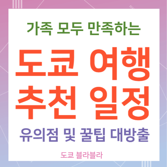 도쿄가족여행