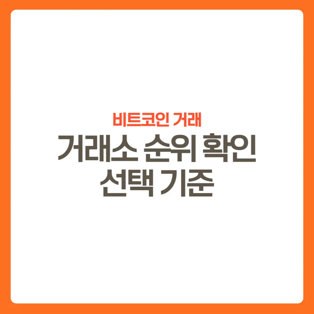 비트코인거래소-알아보기