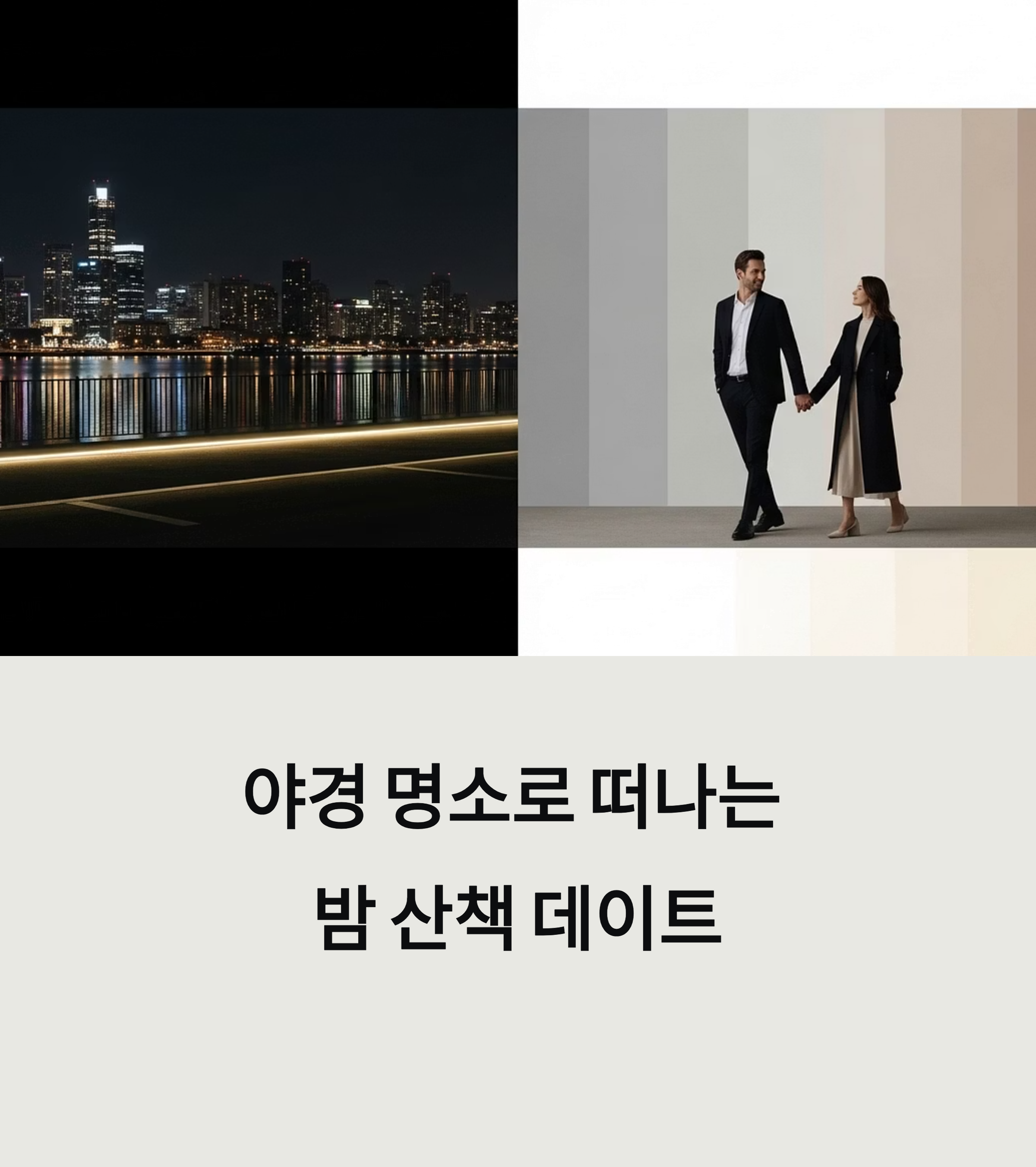 야경 명소로 떠나는 밤