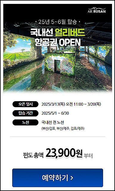 에어부산-국내선-얼리버드-특가