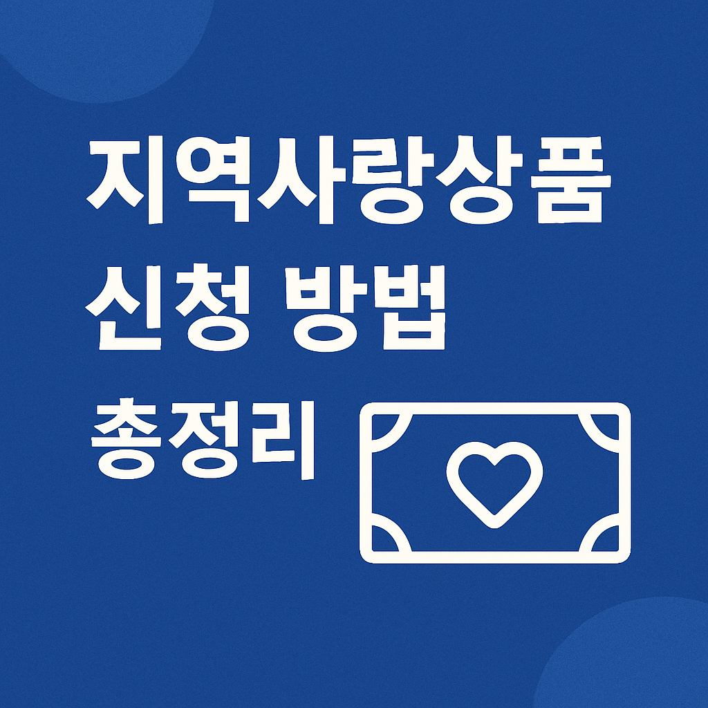 지역사랑상품권 신청 방법