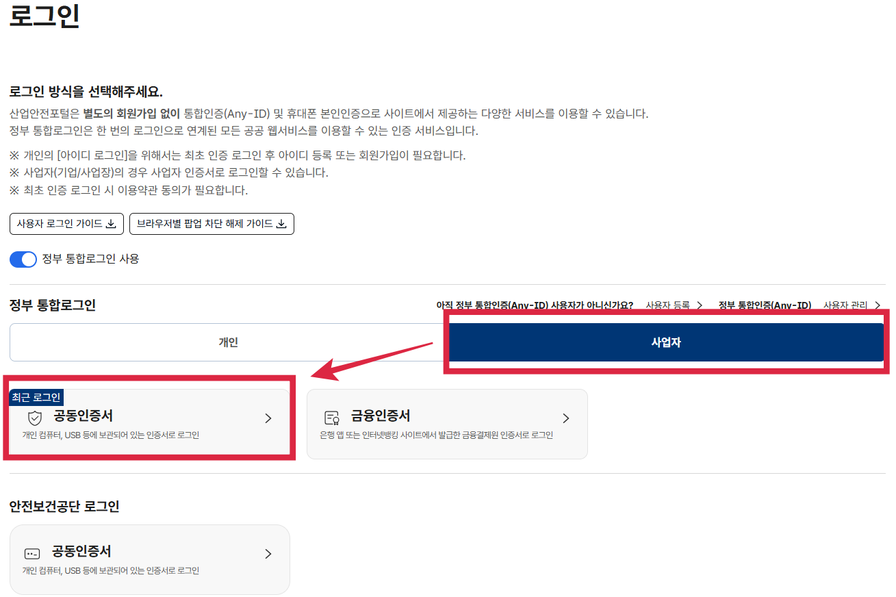 산업안전포털 사업자 공동인증서 로그인