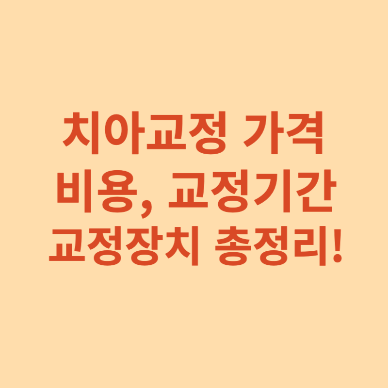 치아교정-비용-가격-교정기간-교정장치
