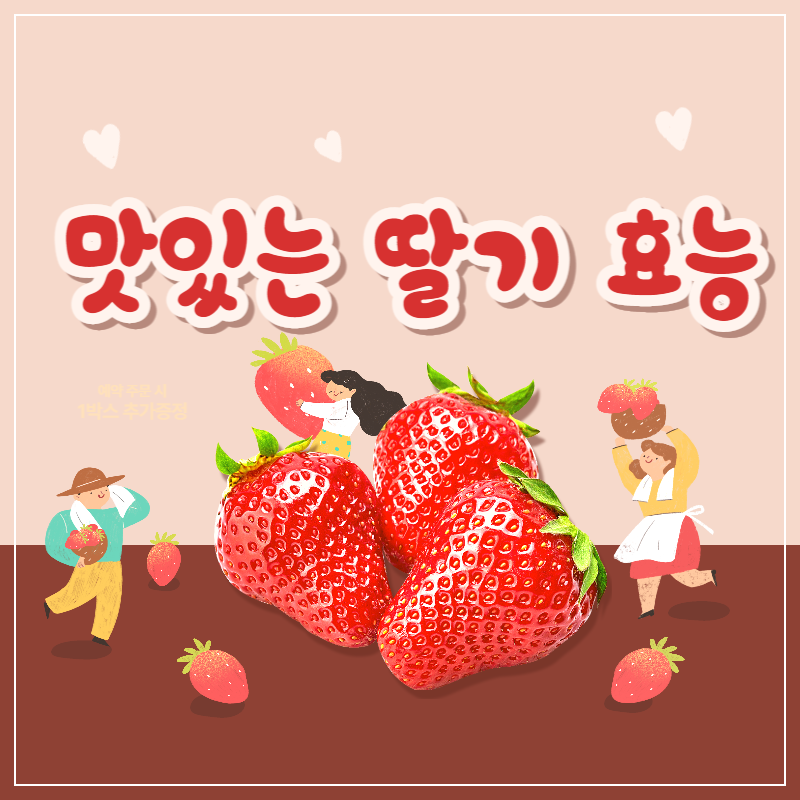 딸기 효능, 씻는 방법, 고르는 법 썸네일