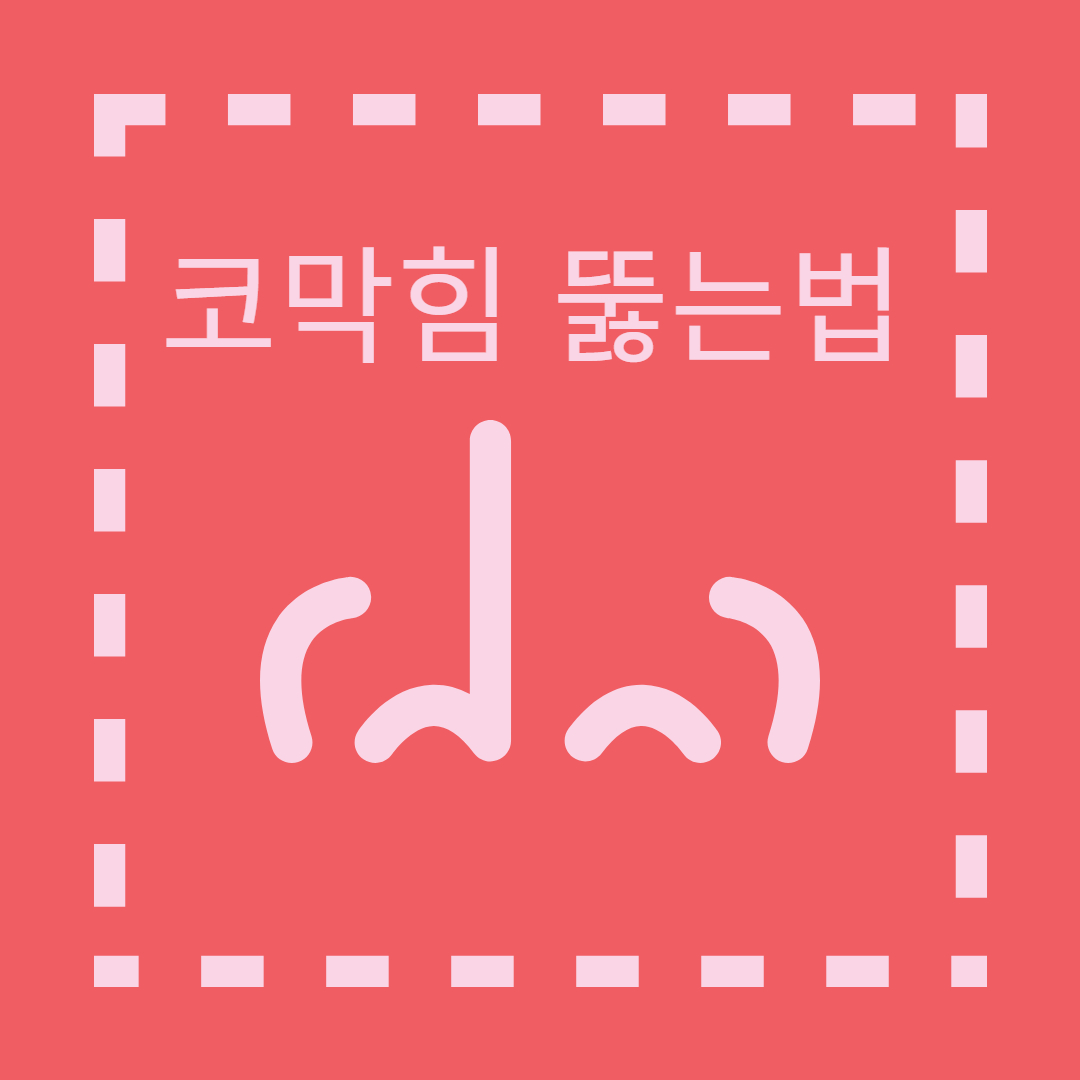 코막힘 뚫는법 