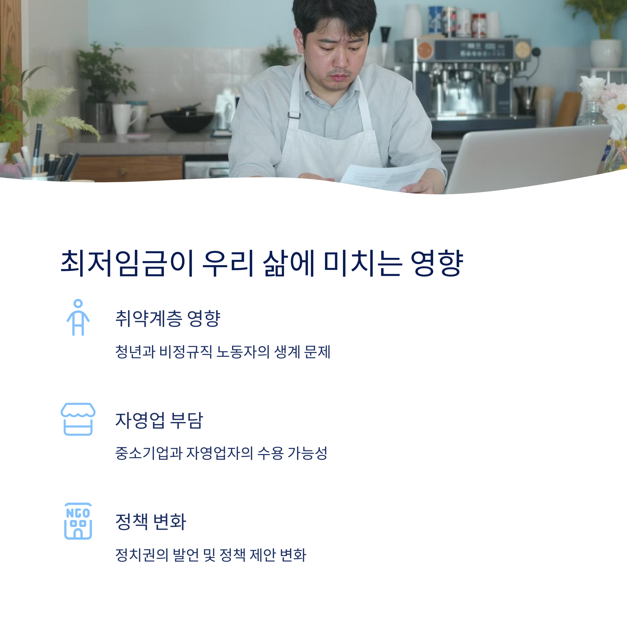 최저임금이 삶에 미치는 영향