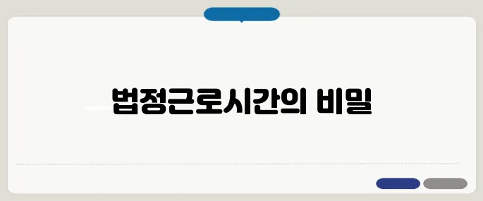 법정근로시간 52시간 계산 예시까지 정리