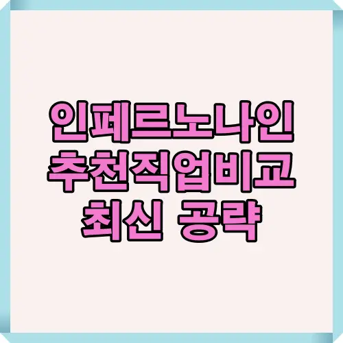 인페르노나인 추천직업 비교 공략을 한눈에 확인할 수 있는 대표 썸네일 이미지로 직업별 특성과 추천 포인트를 요약한 핵심 가이드 비주얼