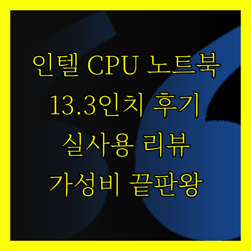 인텔 CPU 탑재 13.3인치 노트북