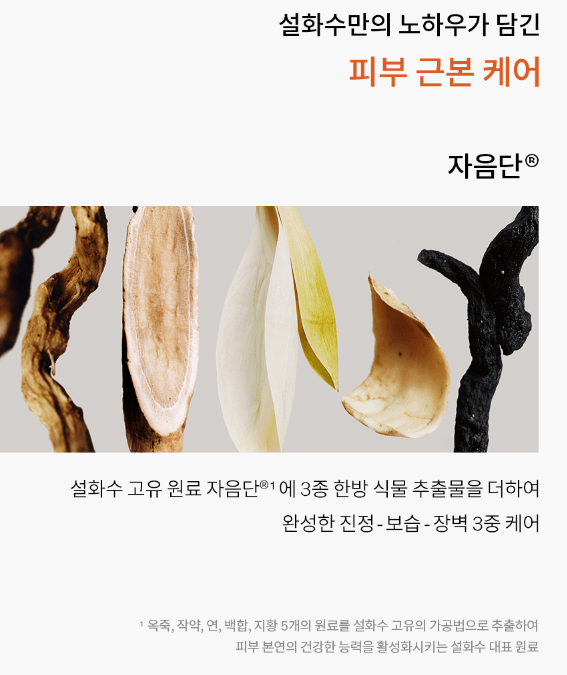 설화수-원료-이미지