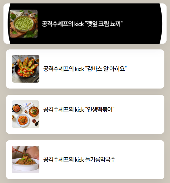 박민혁셰프 밀키트