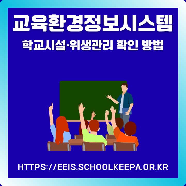 교육환경정보시스템 홈페이지 이용방법에 대한 설명글의 썸네일