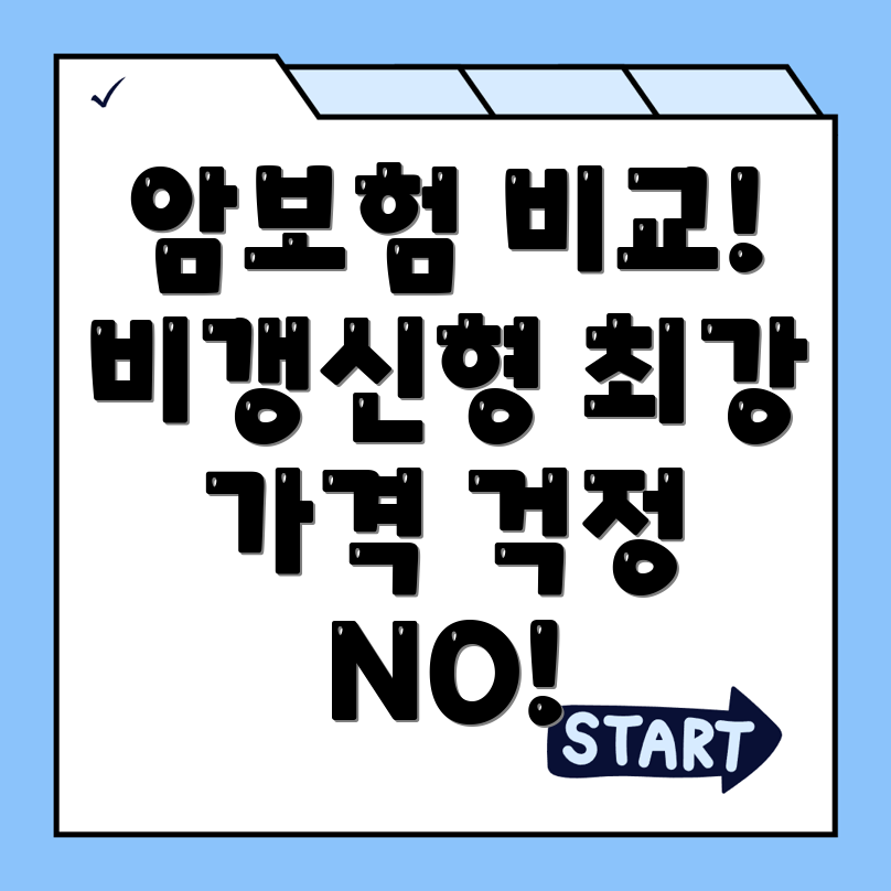 암보험 비교사이트
