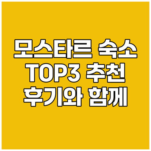모스타르 숙소 추천 TOP 3 후기와