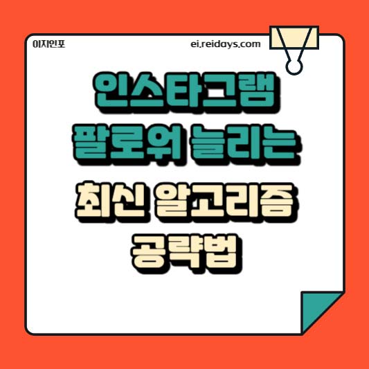 인스타그램 팔로워 늘리는 최신 알고리즘 공략법