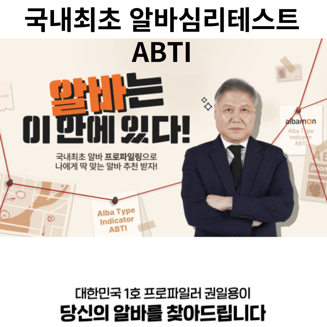 알바심리테스트 과정과 알바추천