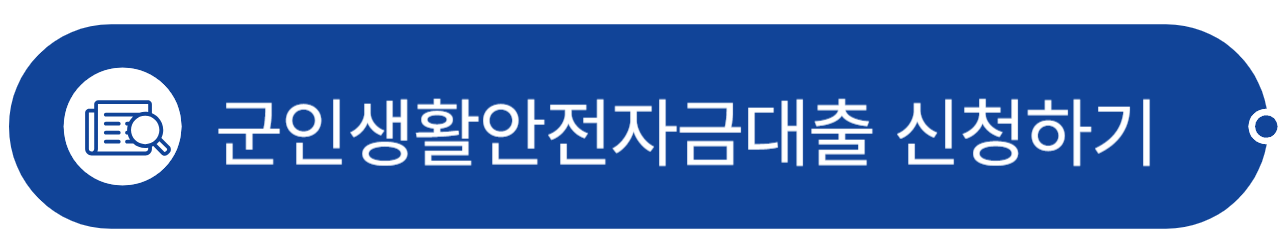 현역군인_대출