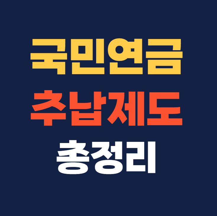 국민연금 추납제도