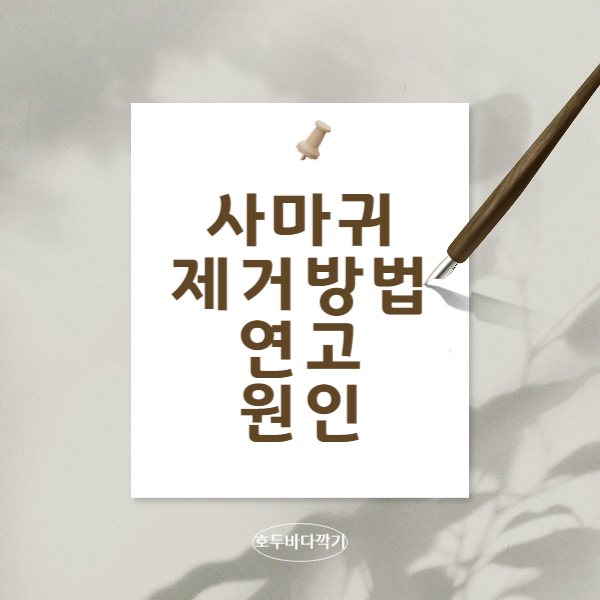 사마귀-제거방법과-원인과-연고와-제거제에-대한-설명