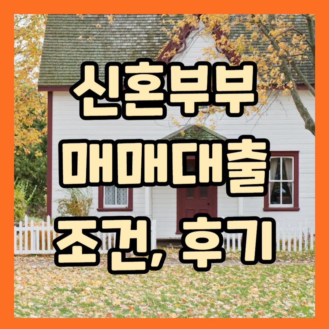 신혼부부 매매대출 소득,조건,금리 그리고 실제 후기