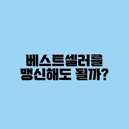 베스트셀러를 맹신해도 될까?