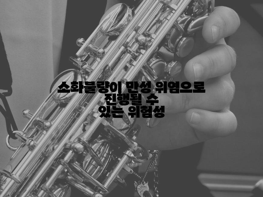 소화불량이 만성 위염으로 진행될 수 있는 위험성