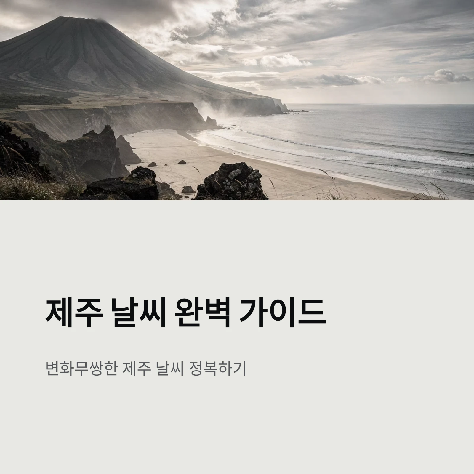 제주도 일기예보와 여행 주의사항 총정리: 실시간 CCTV 확인부터 옷차림, 비행기 결항 대처법까지