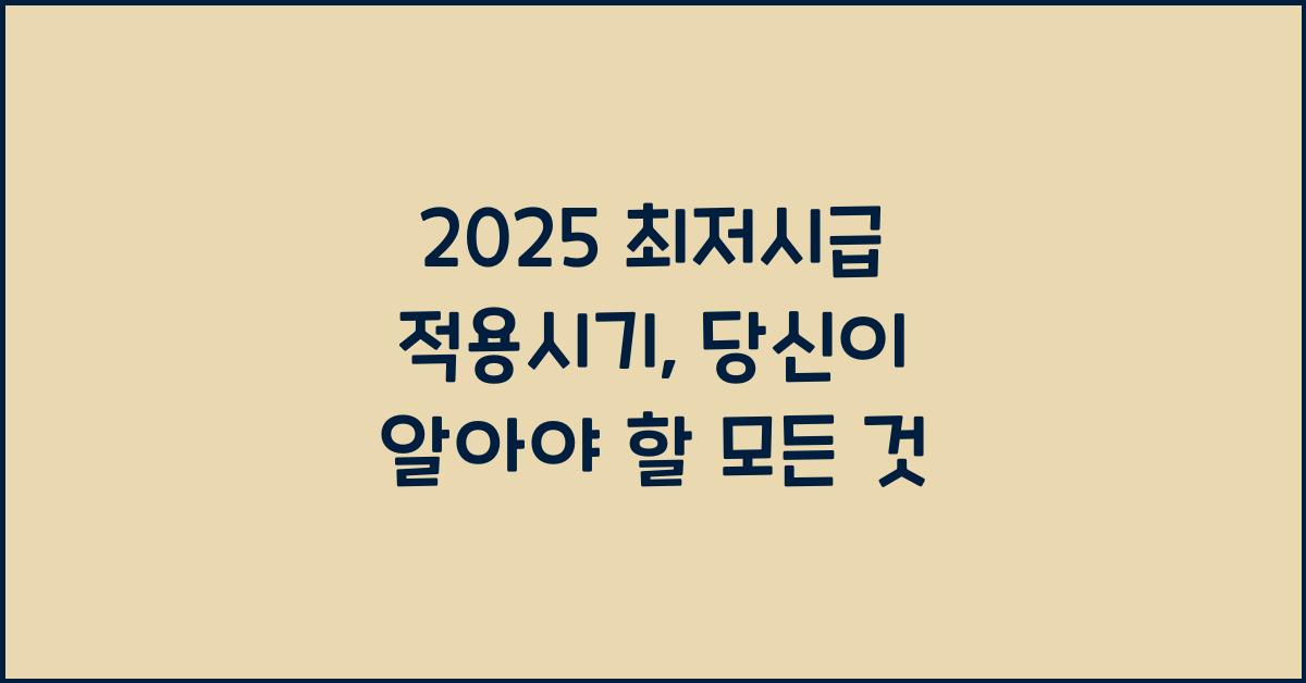 2025 최저시급 적용시기