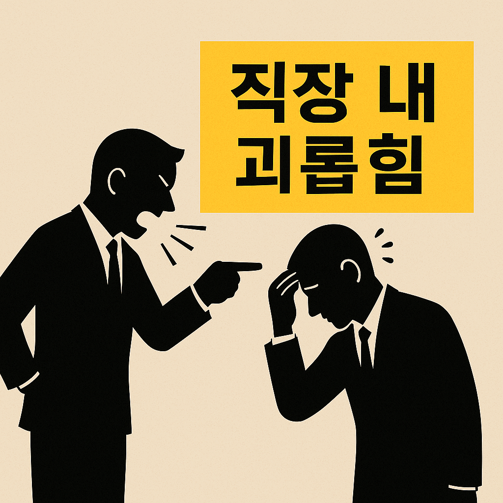 직장 내 괴롭힘