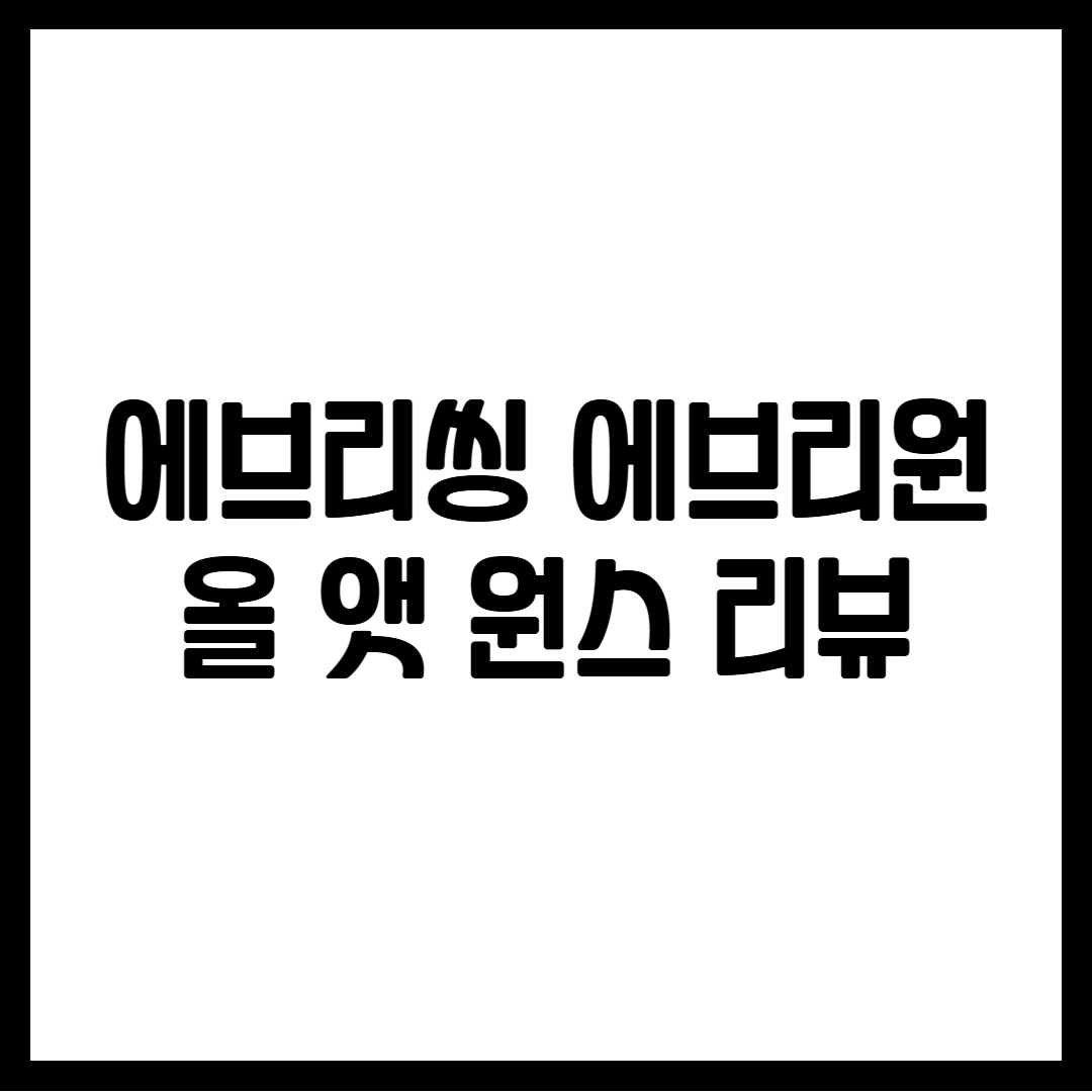 에브리씽 에브리원 올 원스 리뷰